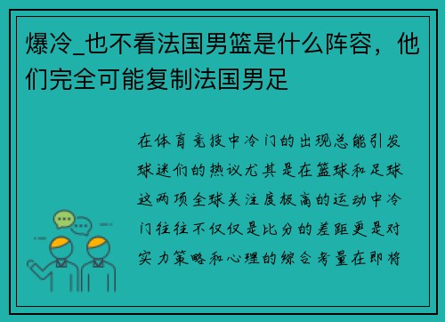 爆冷_也不看法国男篮是什么阵容，他们完全可能复制法国男足