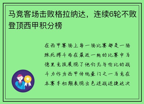 马竞客场击败格拉纳达，连续6轮不败登顶西甲积分榜