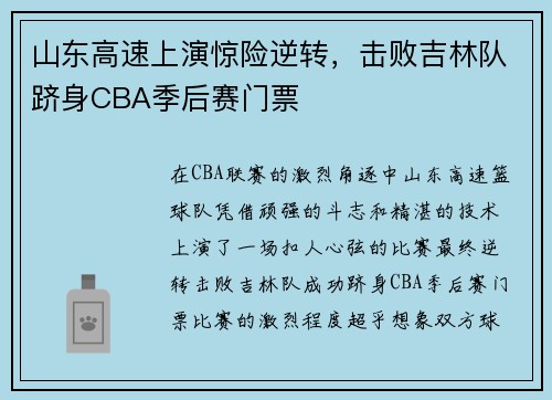 山东高速上演惊险逆转，击败吉林队跻身CBA季后赛门票