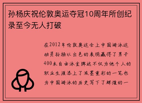 孙杨庆祝伦敦奥运夺冠10周年所创纪录至今无人打破