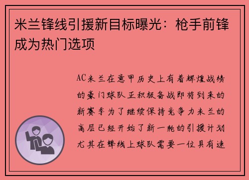 米兰锋线引援新目标曝光：枪手前锋成为热门选项