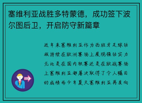 塞维利亚战胜多特蒙德，成功签下波尔图后卫，开启防守新篇章