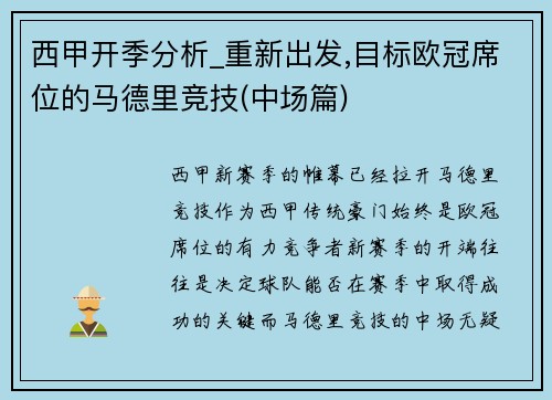 西甲开季分析_重新出发,目标欧冠席位的马德里竞技(中场篇)