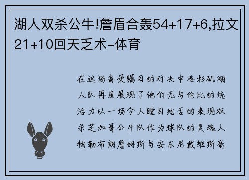 湖人双杀公牛!詹眉合轰54+17+6,拉文21+10回天乏术-体育