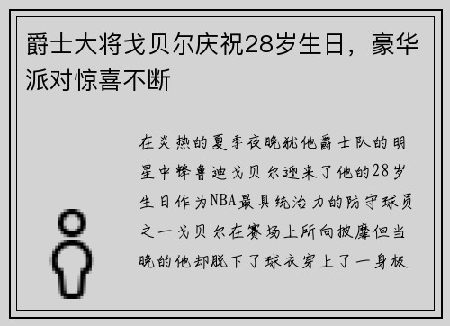 爵士大将戈贝尔庆祝28岁生日，豪华派对惊喜不断