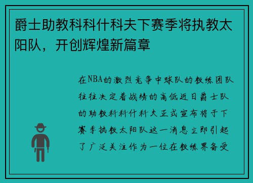 爵士助教科科什科夫下赛季将执教太阳队，开创辉煌新篇章