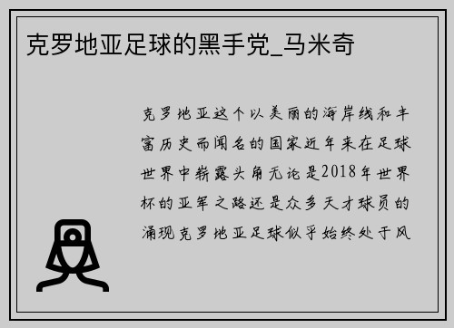 克罗地亚足球的黑手党_马米奇