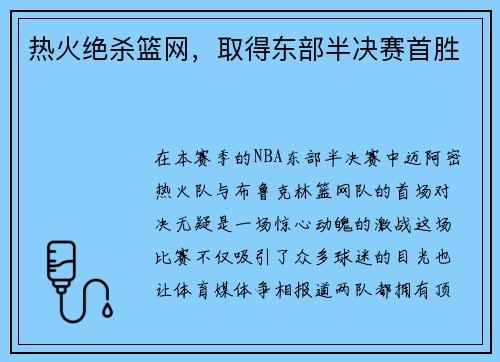 热火绝杀篮网，取得东部半决赛首胜