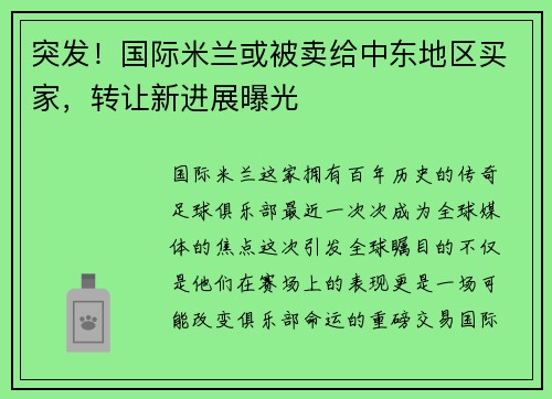 突发！国际米兰或被卖给中东地区买家，转让新进展曝光