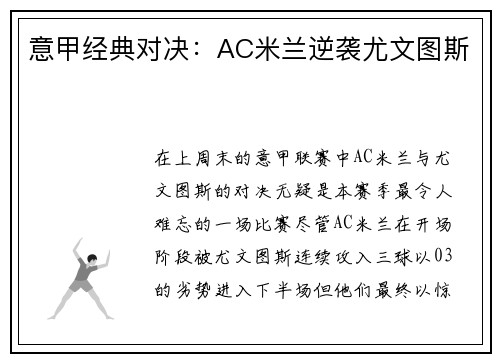 意甲经典对决：AC米兰逆袭尤文图斯