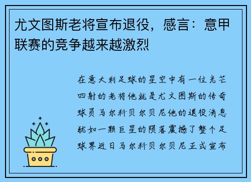 尤文图斯老将宣布退役，感言：意甲联赛的竞争越来越激烈