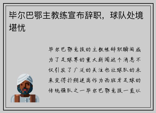 毕尔巴鄂主教练宣布辞职，球队处境堪忧