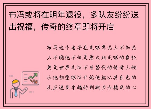 布冯或将在明年退役，多队友纷纷送出祝福，传奇的终章即将开启