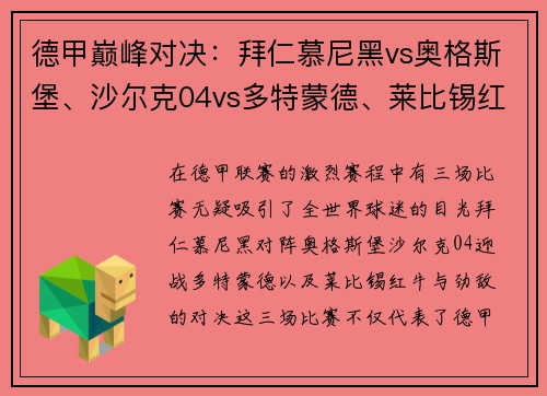 德甲巅峰对决：拜仁慕尼黑vs奥格斯堡、沙尔克04vs多特蒙德、莱比锡红牛vs巨星盛宴