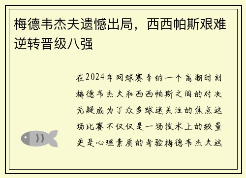 梅德韦杰夫遗憾出局，西西帕斯艰难逆转晋级八强