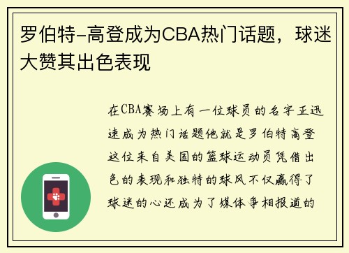 罗伯特-高登成为CBA热门话题，球迷大赞其出色表现