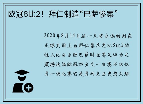 欧冠8比2！拜仁制造“巴萨惨案”