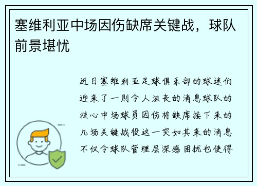 塞维利亚中场因伤缺席关键战，球队前景堪忧