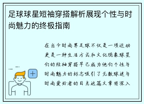 足球球星短袖穿搭解析展现个性与时尚魅力的终极指南