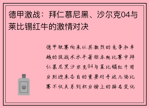 德甲激战：拜仁慕尼黑、沙尔克04与莱比锡红牛的激情对决