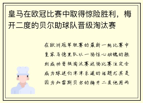 皇马在欧冠比赛中取得惊险胜利，梅开二度的贝尔助球队晋级淘汰赛