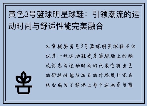 黄色3号篮球明星球鞋：引领潮流的运动时尚与舒适性能完美融合