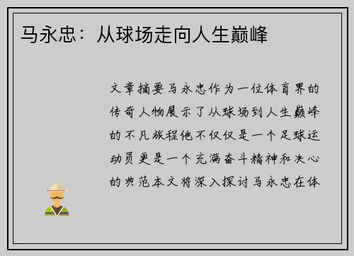 马永忠：从球场走向人生巅峰