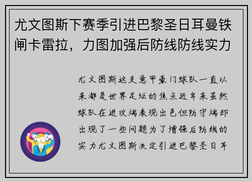 尤文图斯下赛季引进巴黎圣日耳曼铁闸卡雷拉，力图加强后防线防线实力