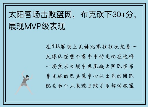 太阳客场击败篮网，布克砍下30+分，展现MVP级表现