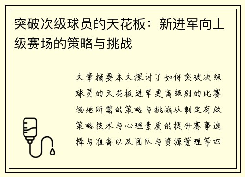 突破次级球员的天花板：新进军向上级赛场的策略与挑战