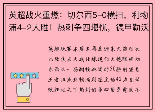 英超战火重燃：切尔西5-0横扫，利物浦4-2大胜！热刺争四堪忧，德甲勒沃库森5-1狂飙