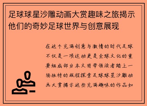 足球球星沙雕动画大赏趣味之旅揭示他们的奇妙足球世界与创意展现