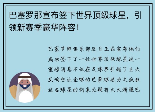 巴塞罗那宣布签下世界顶级球星，引领新赛季豪华阵容！