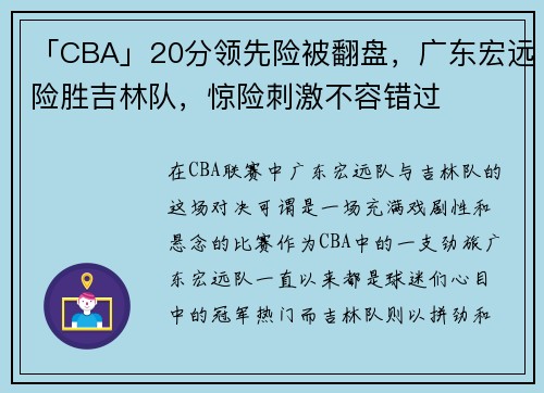 「CBA」20分领先险被翻盘，广东宏远险胜吉林队，惊险刺激不容错过