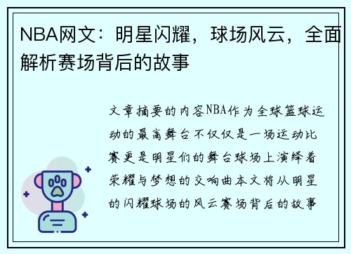 NBA网文：明星闪耀，球场风云，全面解析赛场背后的故事