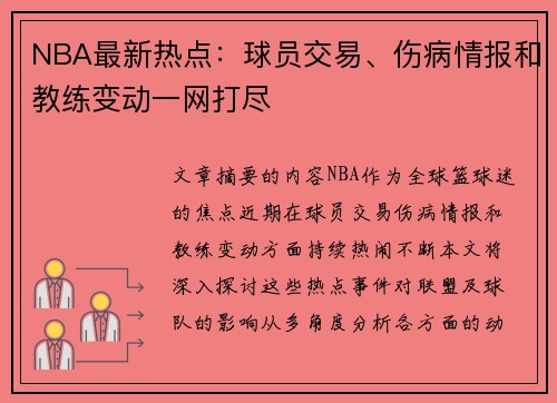 NBA最新热点：球员交易、伤病情报和教练变动一网打尽