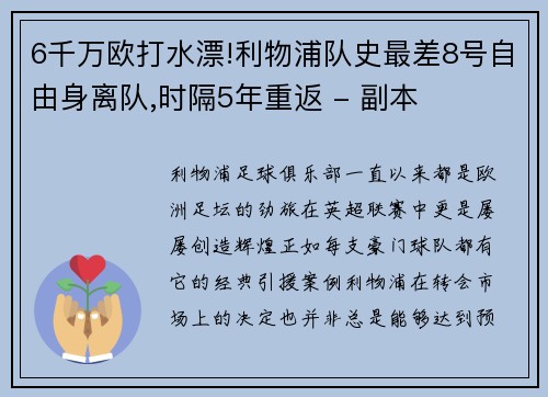 6千万欧打水漂!利物浦队史最差8号自由身离队,时隔5年重返 - 副本