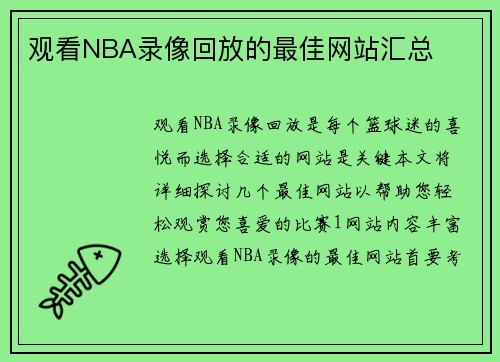 观看NBA录像回放的最佳网站汇总