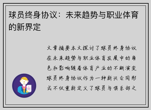 球员终身协议：未来趋势与职业体育的新界定