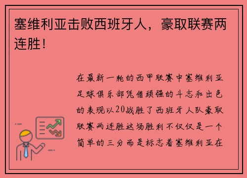 塞维利亚击败西班牙人，豪取联赛两连胜！