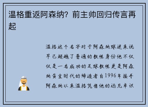 温格重返阿森纳？前主帅回归传言再起