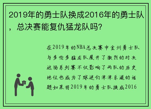 2019年的勇士队换成2016年的勇士队，总决赛能复仇猛龙队吗？