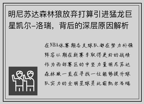 明尼苏达森林狼放弃打算引进猛龙巨星凯尔-洛瑞，背后的深层原因解析