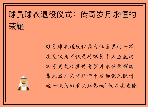 球员球衣退役仪式：传奇岁月永恒的荣耀