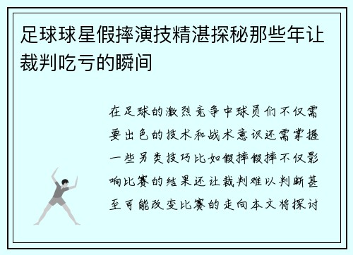 足球球星假摔演技精湛探秘那些年让裁判吃亏的瞬间