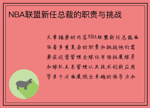 NBA联盟新任总裁的职责与挑战