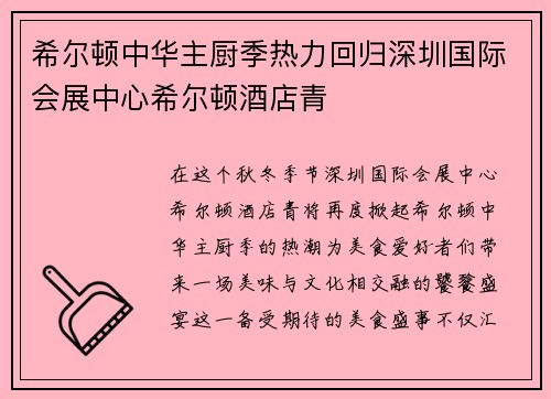 希尔顿中华主厨季热力回归深圳国际会展中心希尔顿酒店青