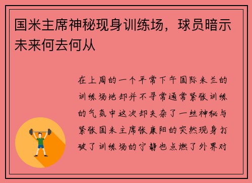 国米主席神秘现身训练场，球员暗示未来何去何从