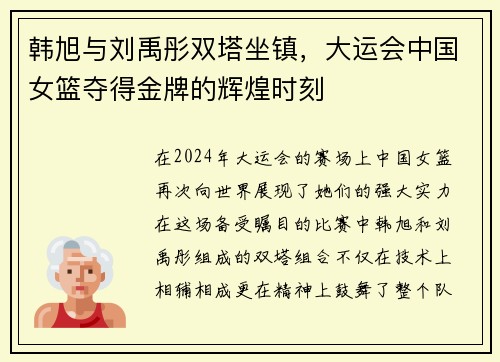 韩旭与刘禹彤双塔坐镇，大运会中国女篮夺得金牌的辉煌时刻