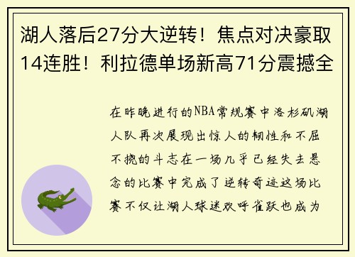 湖人落后27分大逆转！焦点对决豪取14连胜！利拉德单场新高71分震撼全场